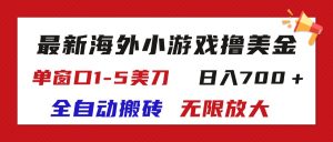（11675期）最新海外小游戏全自动搬砖撸U，单窗口1-5美金,  日入700＋无限放大-网创项目总站