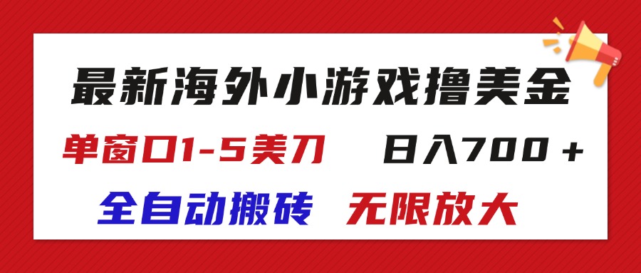 （11675期）最新海外小游戏全自动搬砖撸U，单窗口1-5美金,  日入700＋无限放大-网创项目总站