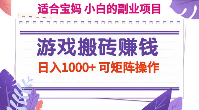 （11676期）游戏搬砖赚钱副业项目，日入1000+ 可矩阵操作-网创项目总站