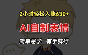 2小时轻松入账630+赚钱项目，手把手教你做AI自制表情，简单易学有手就行【揭秘】-网创项目总站
