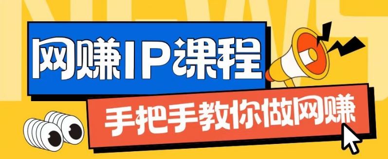ip合伙人打造1.0，从0到1教你做网创，实现月入过万【揭秘】-网创项目总站