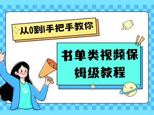 自媒体新手入门书单类视频教程从基础到入门仅需一小时-网创项目总站