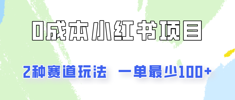 0成本无门槛的小红书2种赛道玩法，一单最少100+-网创项目总站
