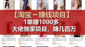 【淘宝赚钱项目】1单可赚1000多，大佬独家项目，年赚几百万-网创项目总站