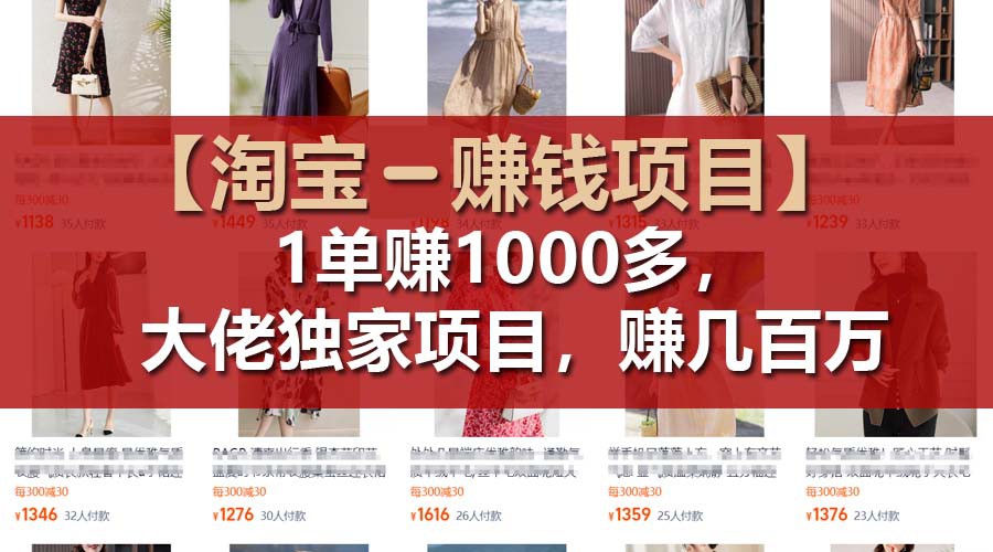 【淘宝赚钱项目】1单可赚1000多，大佬独家项目，年赚几百万-网创项目总站