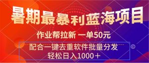 （11694期）暑期最暴利蓝海项目 作业帮拉新 一单50元 配合一键去重软件批量分发-网创项目总站
