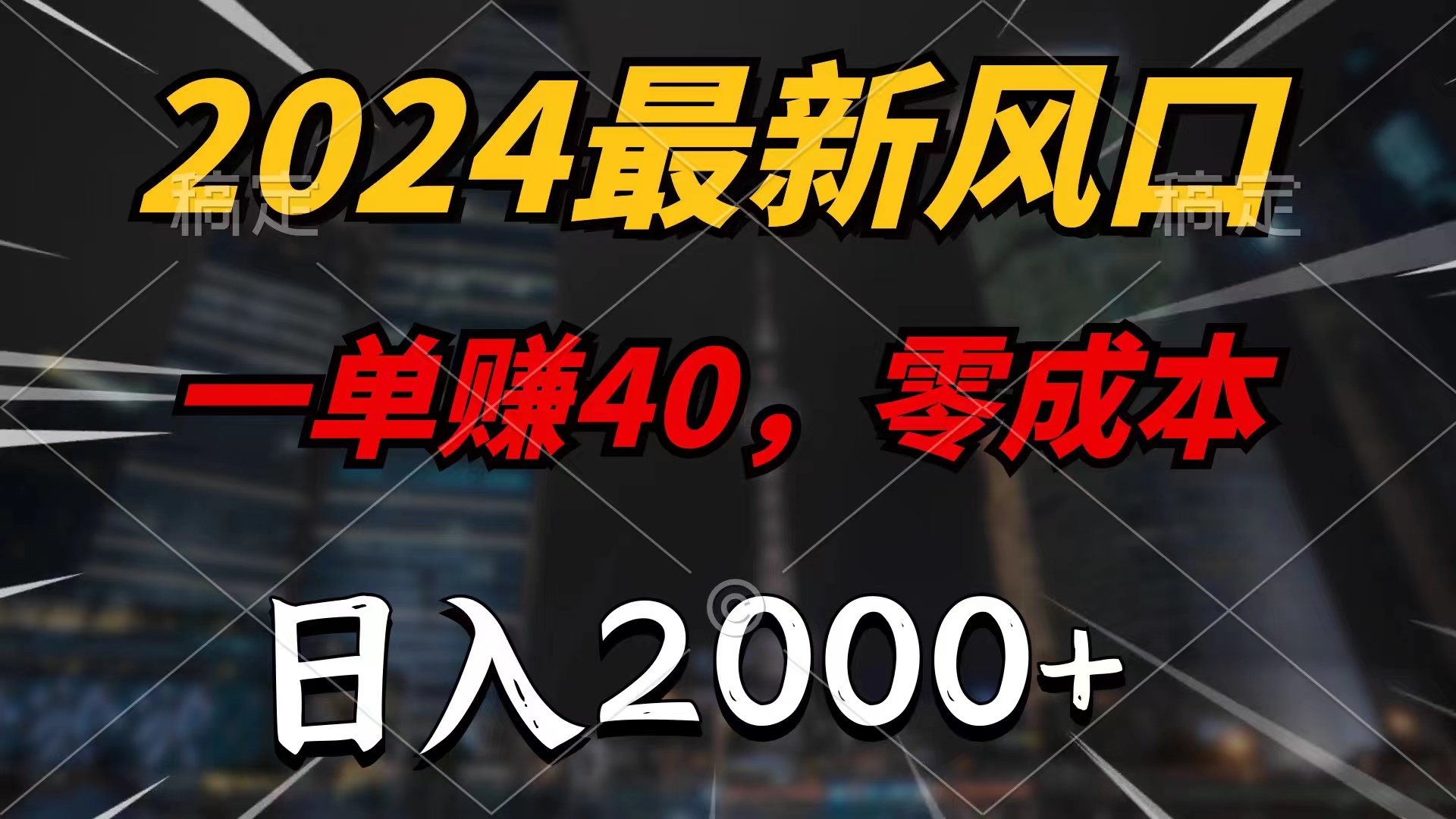 （11696期）2024最新风口项目，一单40，零成本，日入2000+，小白也能100%必赚-网创项目总站