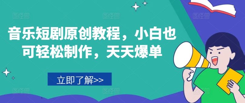 音乐短剧原创教程，小白也可轻松制作，天天爆单-网创项目总站