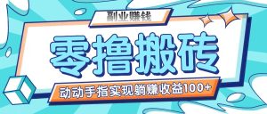 零撸搬砖项目，只需动动手指转发，实现躺赚收益100+，适合新手操作-网创项目总站
