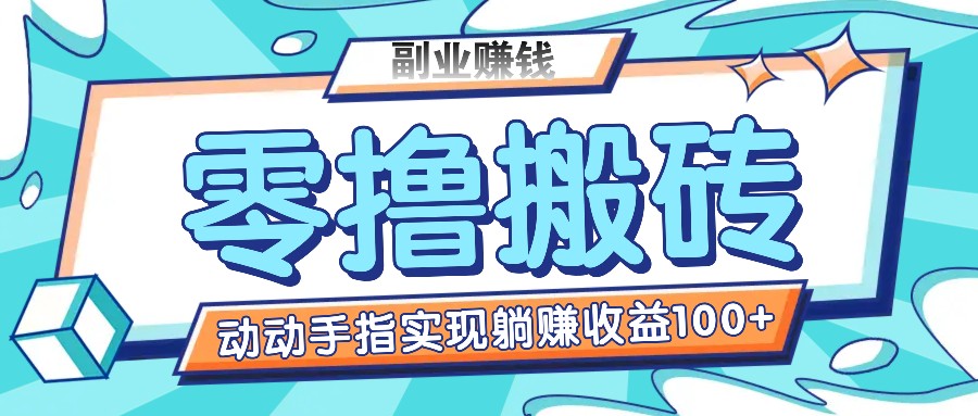 零撸搬砖项目，只需动动手指转发，实现躺赚收益100+，适合新手操作-网创项目总站