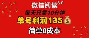 （11713期）微信阅读6.0，每日10分钟，单号利润135，可批量放大操作，简单0成本-网创项目总站