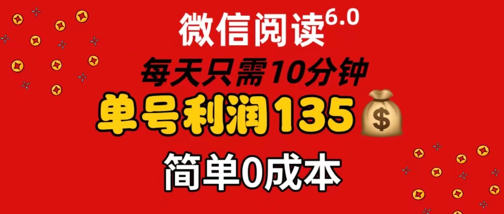 （11713期）微信阅读6.0，每日10分钟，单号利润135，可批量放大操作，简单0成本-网创项目总站
