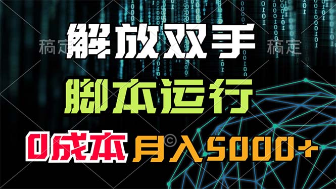 （11721期）解放双手，脚本运行，0成本月入5000+-网创项目总站