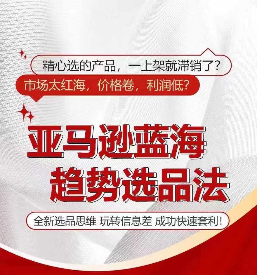 亚马逊蓝海趋势选法，全新选品思维，玩转信息差-网创项目总站