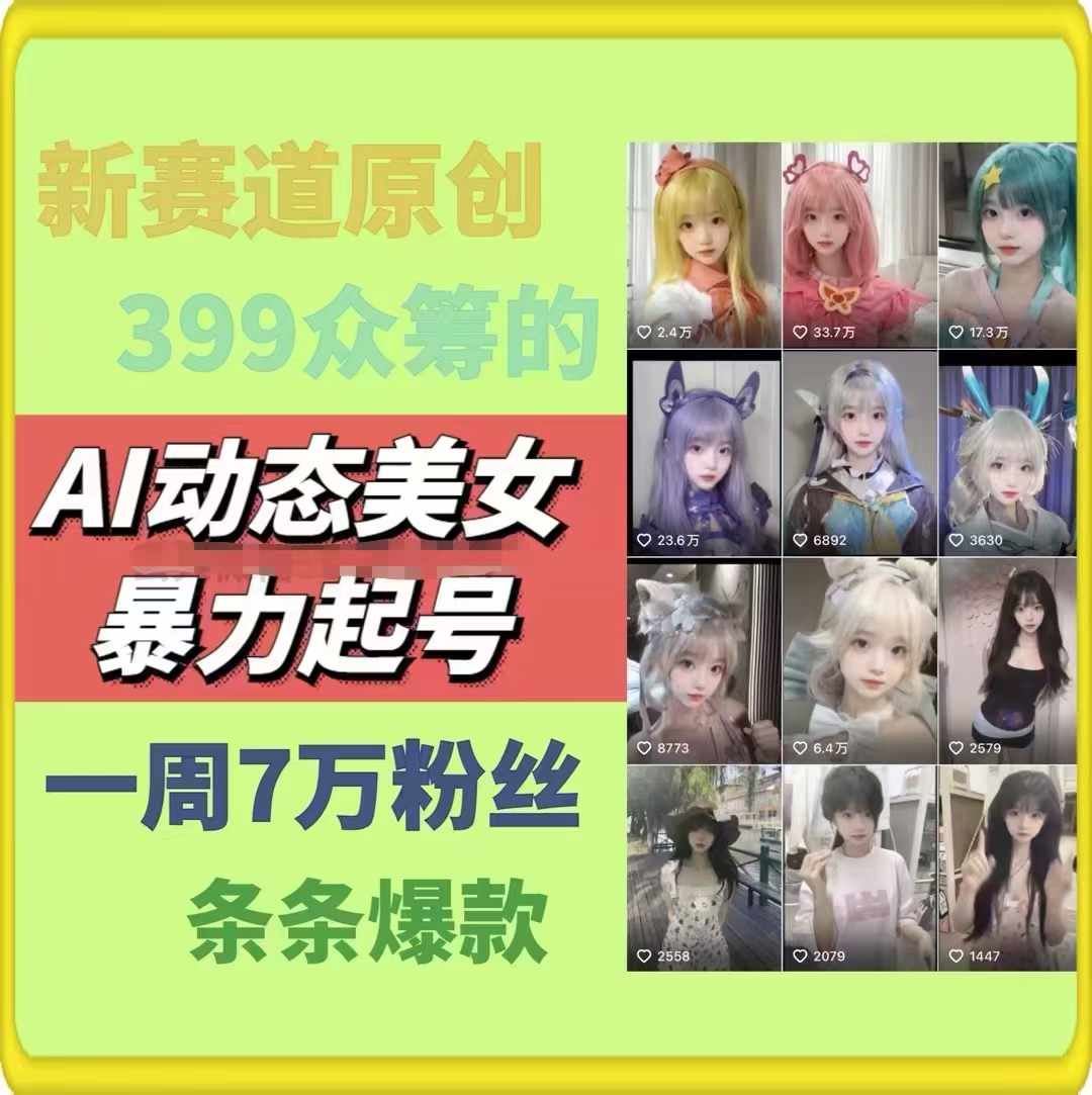 AI动态美女暴力起号，新赛道原创作品，条条爆款，一周7万粉丝-网创项目总站