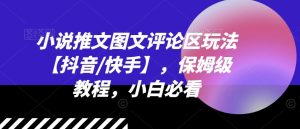 小说推文图文评论区玩法【抖音/快手】，保姆级教程，小白必看-网创项目总站