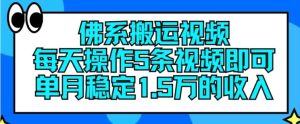 佛系搬运视频,每天操作5条视频,即可单月稳定15万的收人【揭秘】-网创项目总站