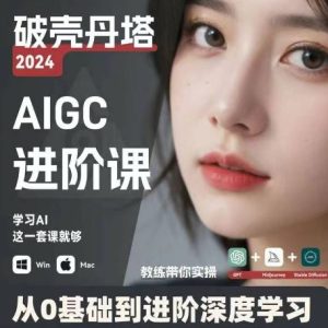 AIGC人工智能零基础到进阶，GPT+MJ+SD商业技术落地，从0基础到进阶深度学习-网创项目总站