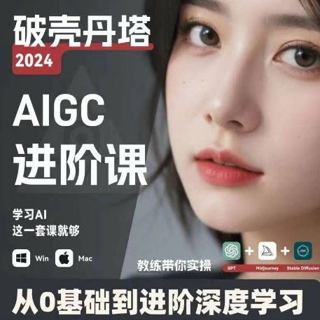 AIGC人工智能零基础到进阶，GPT+MJ+SD商业技术落地，从0基础到进阶深度学习-网创项目总站
