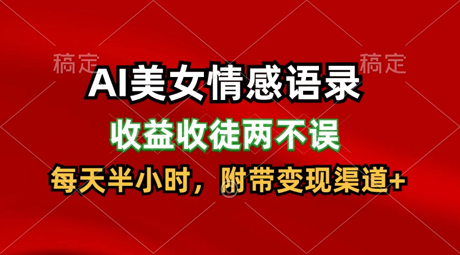 AI美女情感语录，收益收徒两不误，每天半小时，日入300+-网创项目总站