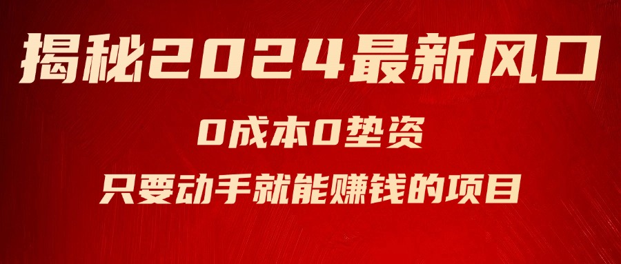 （11727期）揭秘2024最新风口，0成本0垫资，新手小白只要动手就能赚钱的项目—空调-网创项目总站