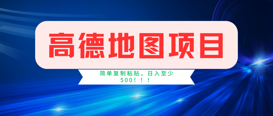 （11731期）高德地图简单复制，操作两分钟就能有近5元的收益，日入500+，无上限-网创项目总站