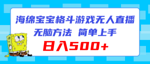 （11739期）海绵宝宝格斗对战无人直播，无脑玩法，简单上手，日入500+-网创项目总站