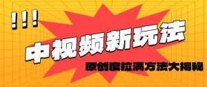 （11735期）轻松原创，高效爆款领域揭秘！-网创项目总站