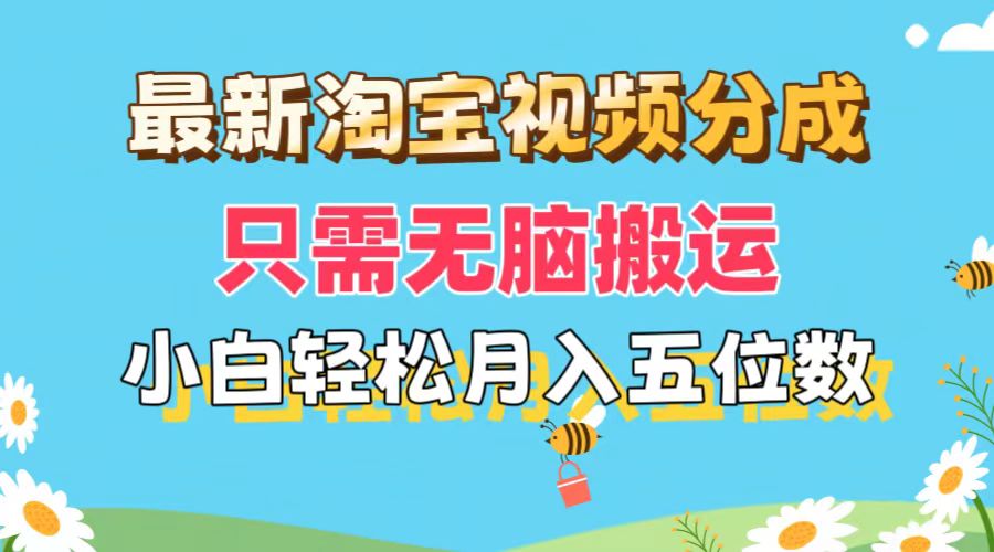（11744期）最新淘宝视频分成，只需无脑搬运，小白也能轻松月入五位数，可矩阵批量…-网创项目总站