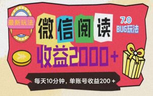 （11741期）微信阅读7.0玩法！！0成本掘金无任何门槛，有手就行！单号收益200+，可…-网创项目总站