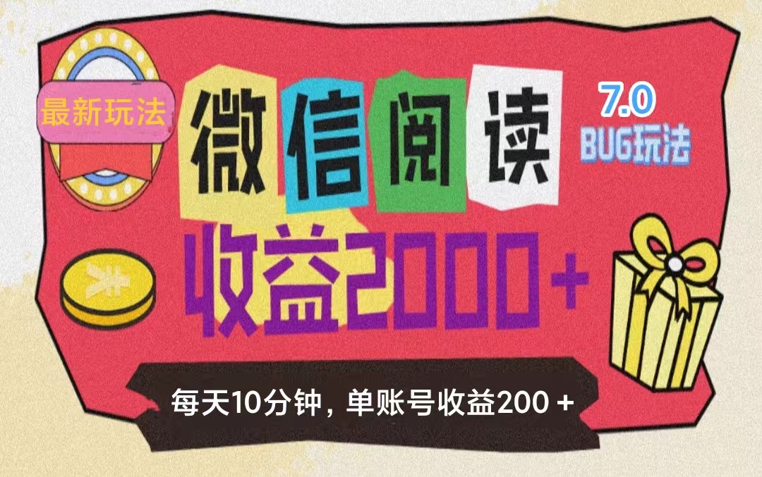 （11741期）微信阅读7.0玩法！！0成本掘金无任何门槛，有手就行！单号收益200+，可…-网创项目总站