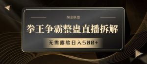 拳王争霸整蛊直播拆解，无需露脸日入500+【揭秘】-网创项目总站