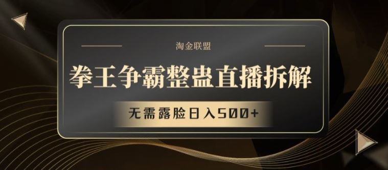 拳王争霸整蛊直播拆解，无需露脸日入500+【揭秘】-网创项目总站
