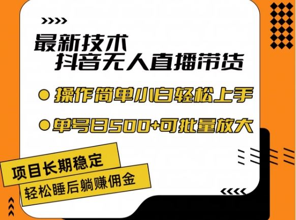 最新技术抖音无人直播带货，不违规不封号，长期稳定，小白轻松上手单号日入500+【揭秘】-网创项目总站