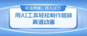 用免费AI工具制作火柴人动画，小白也能实现月入过万【揭秘】-网创项目总站