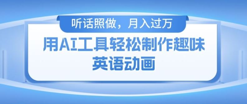 用免费AI工具制作火柴人动画，小白也能实现月入过万【揭秘】-网创项目总站