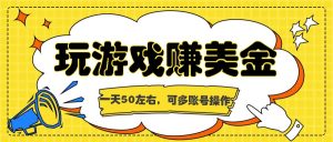 海外赚钱台子，玩游戏+问卷任务赚美金，一天50左右，可多账号操作-网创项目总站