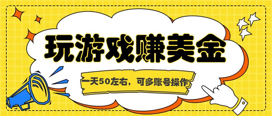 海外赚钱台子，玩游戏+问卷任务赚美金，一天50左右，可多账号操作-网创项目总站