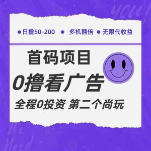 全新0撸首码上线，一个广告3元，市场空白推广无限代-网创项目总站