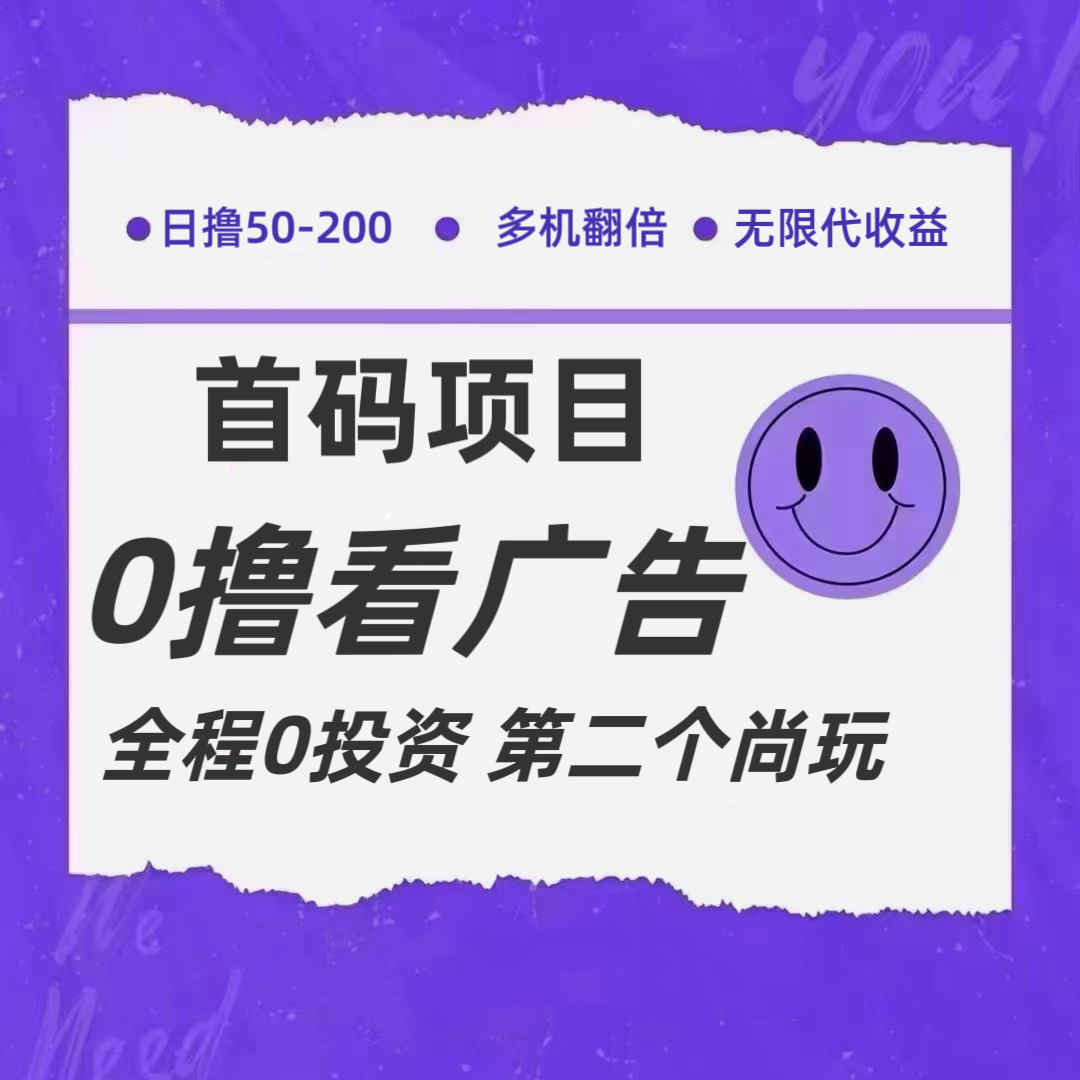 全新0撸首码上线，一个广告3元，市场空白推广无限代-网创项目总站