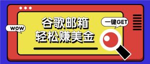 利用谷歌邮箱，只需简单点击广告邮件即可轻松赚美金，日收益50+-网创项目总站