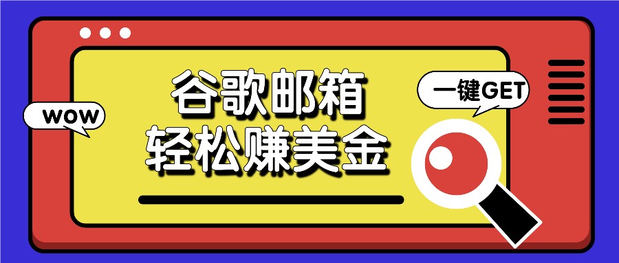 利用谷歌邮箱，只需简单点击广告邮件即可轻松赚美金，日收益50+-网创项目总站