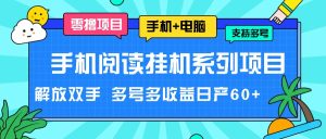 手机阅读挂机系列项目，解放双手 多号多收益日产60+-网创项目总站