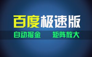 （11752期）百du极速版项目，操作简单，新手也能弯道超车，两天收入1600元-网创项目总站