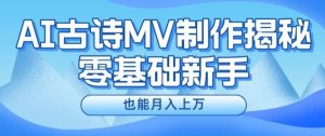新手必看，利用AI制作古诗MV，快速实现月入上万【揭秘】-网创项目总站