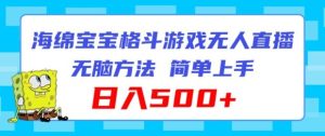 海绵宝宝格斗对战无人直播，无脑玩法，简单上手，日入500+【揭秘】-网创项目总站