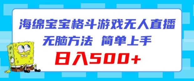 海绵宝宝格斗对战无人直播，无脑玩法，简单上手，日入500+【揭秘】-网创项目总站