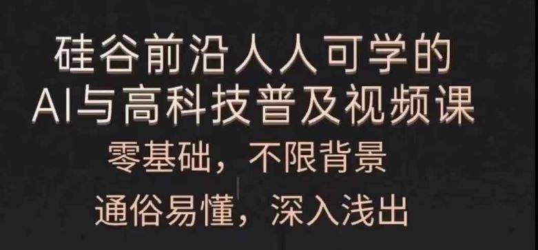 人人可学的AI与高科技普及视频课，零基础，通俗易懂，深入浅出-网创项目总站