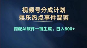 （11760期）2024年度视频号赚钱大赛道，单日变现1000+，多劳多得，复制粘贴100%过…-网创项目总站