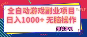 （11769期）可以全自动的游戏副业项目，日入1000+ 无脑操作-网创项目总站